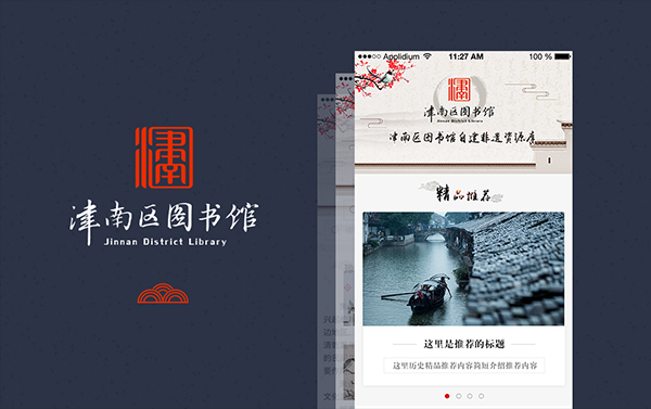 津南图书馆手机站丨网页设计案例
